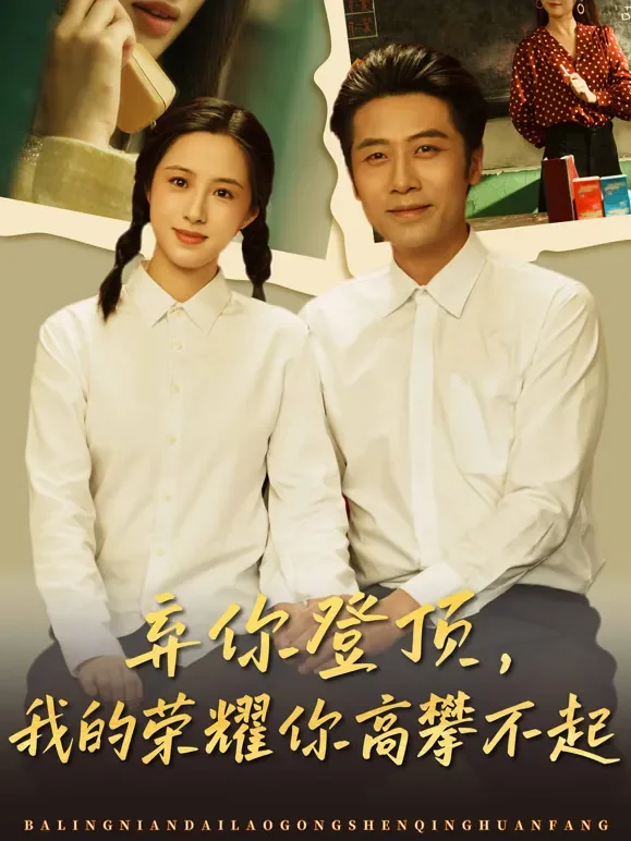 弃你登顶，我的荣耀你高攀不起短剧海报