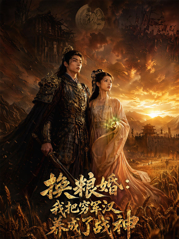 换粮婚：我把穷军汉养成了战神
