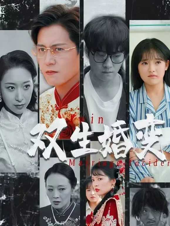 双生婚变短剧海报