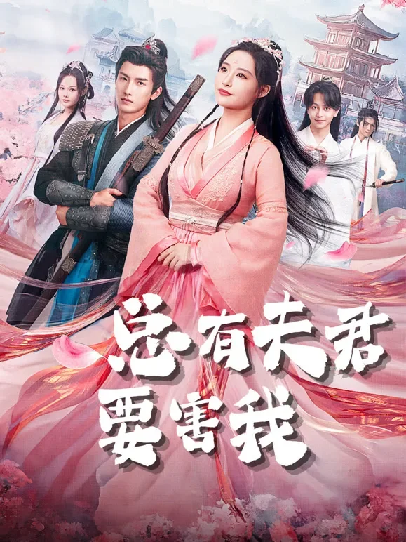 总有夫君要害我短剧海报