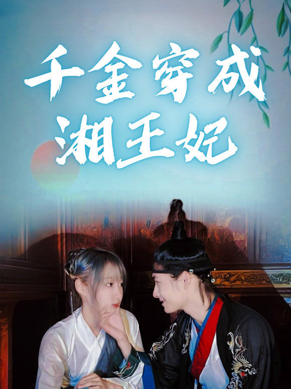 千金穿成湘王妃