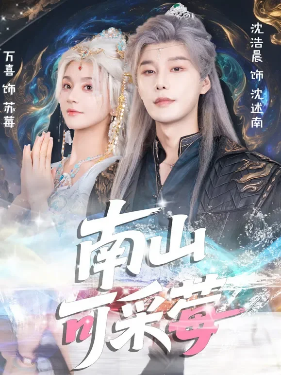 南山可采莓短剧海报