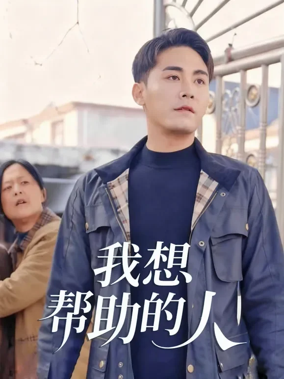 我想帮助的人短剧海报