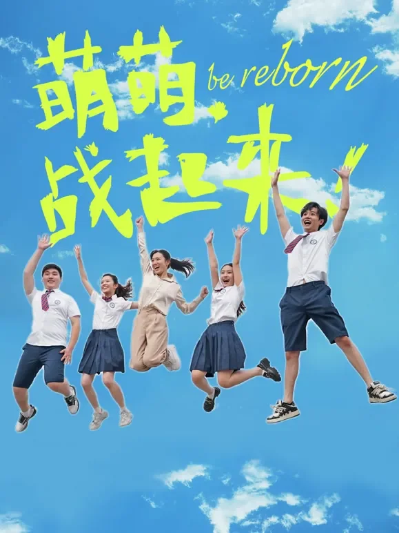 萌萌，战起来！短剧海报