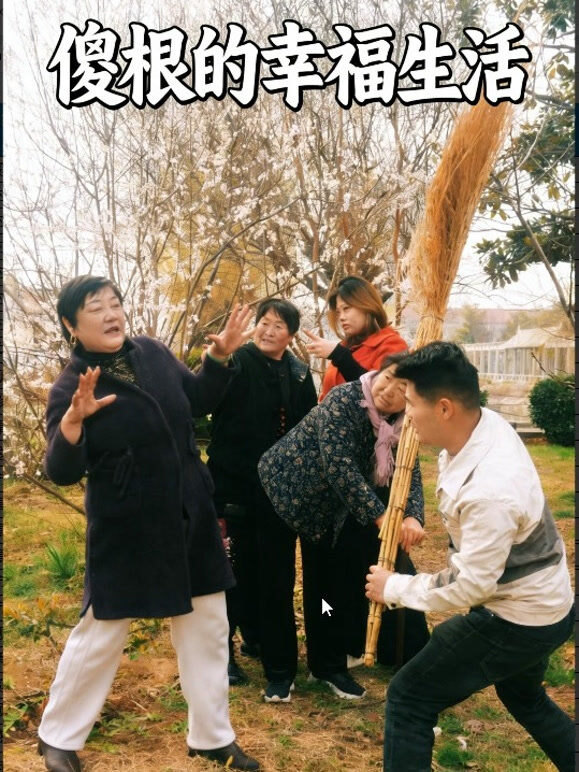 傻根的幸福生活