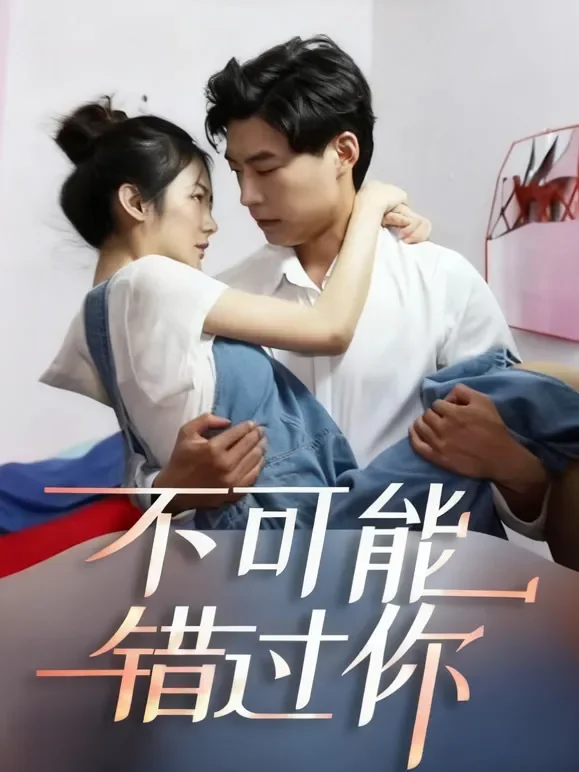 不可能错过你短剧海报