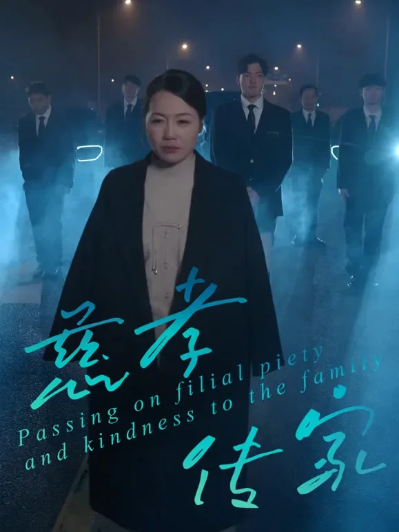 慈孝传家短剧海报