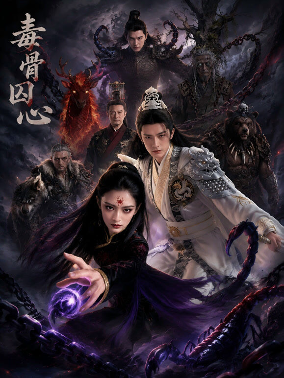 毒骨囚心