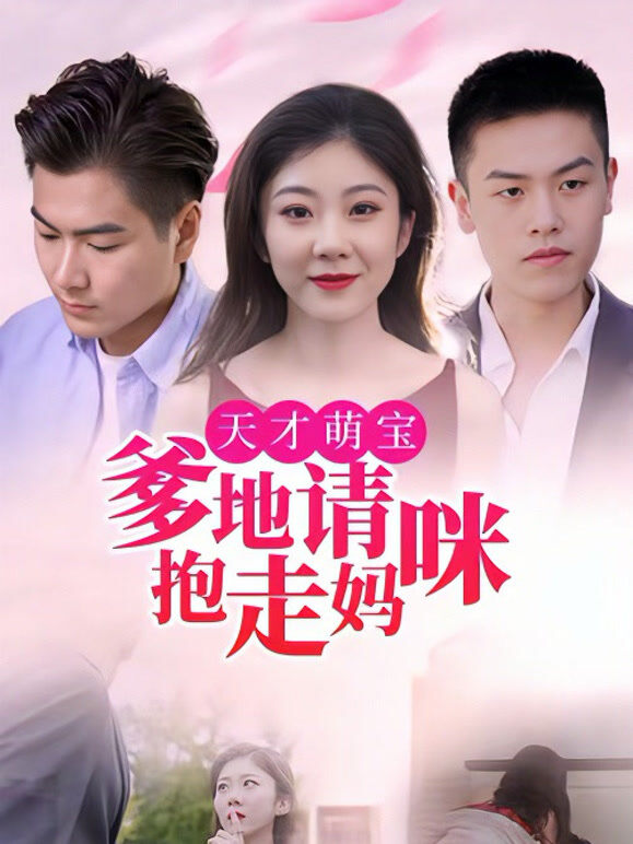 天才萌宝：爹地请抱走妈咪