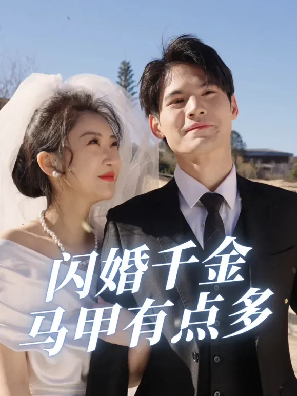 闪婚千金马甲有点多短剧海报