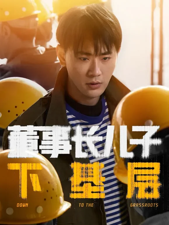 董事长儿子下基层短剧海报