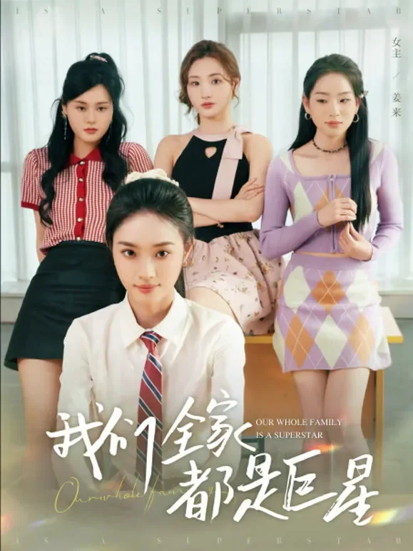 我们全家都是巨星短剧海报