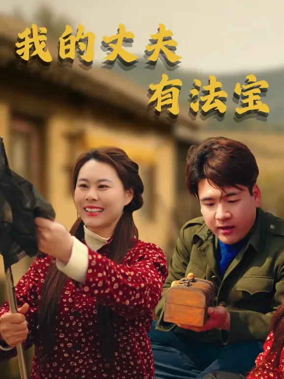 我的丈夫有法宝短剧海报