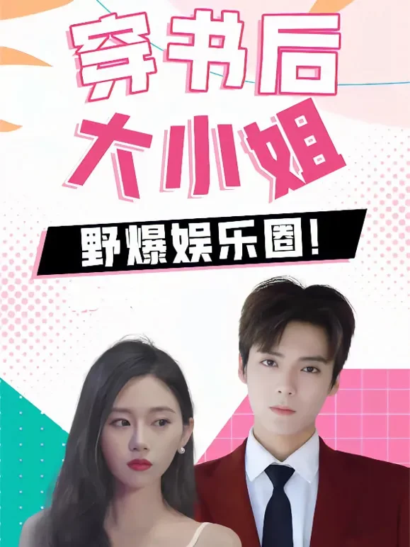 穿书后，大小姐野爆娱乐圈短剧海报