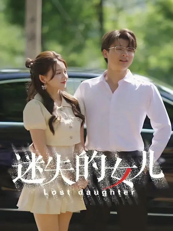 迷失的女儿短剧海报