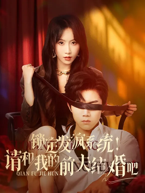 锁定发疯系统！请和我的前夫结婚吧短剧海报