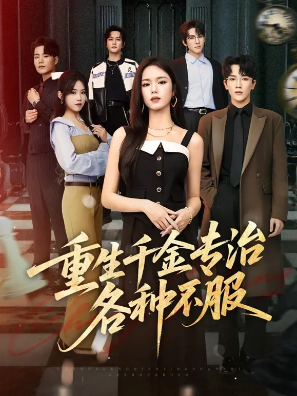 重生千金专治各种不服短剧海报