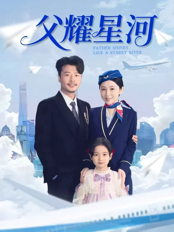 父耀星河短剧海报