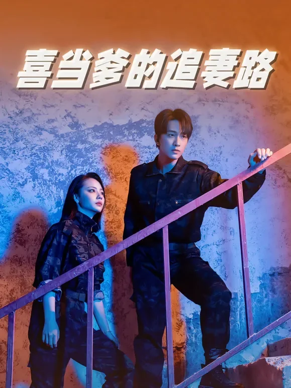 喜当爹的追妻路短剧海报
