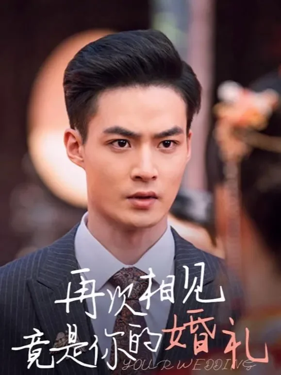 再次相见竟是你的婚礼短剧海报