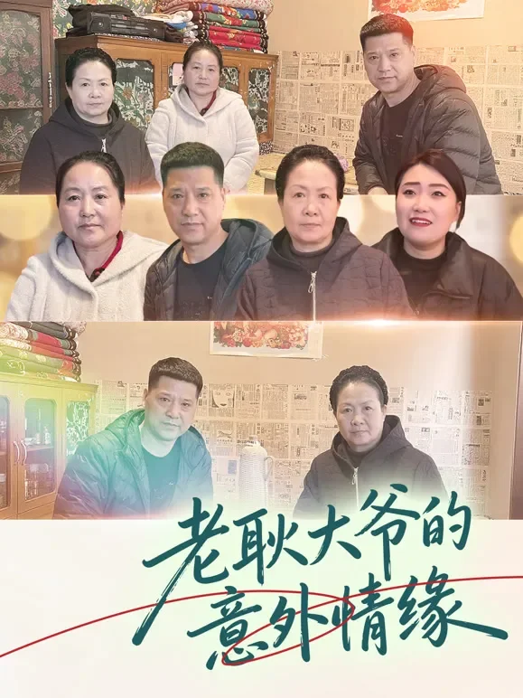 老耿大爷的意外情缘短剧海报