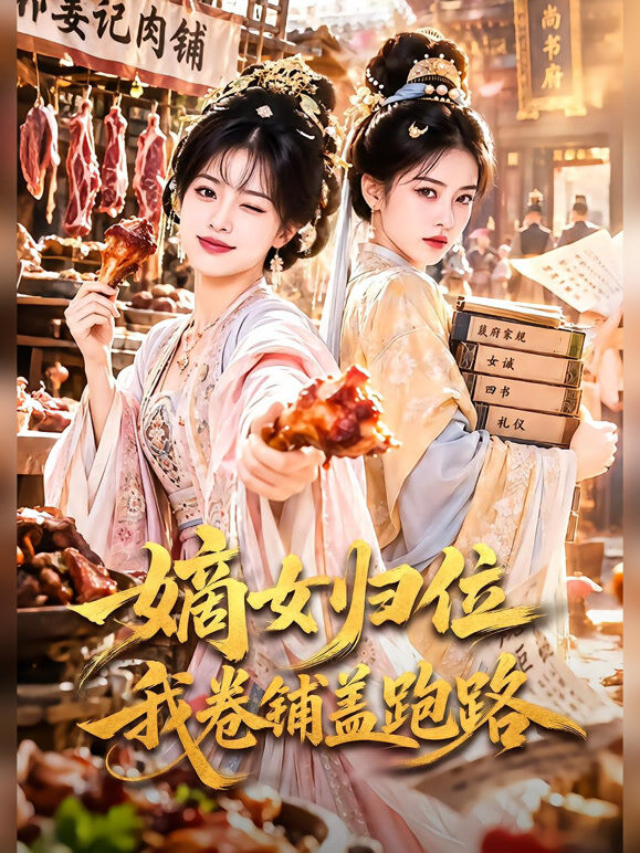 嫡女归位我卷铺盖跑路