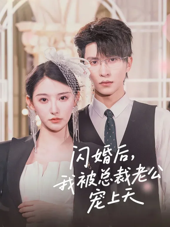 闪婚后，我被总裁老公宠上天短剧海报