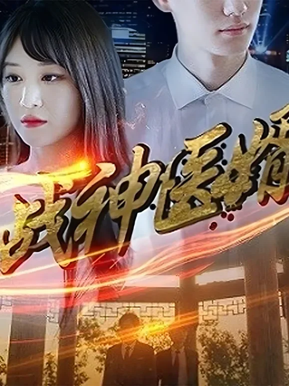 战神医婿短剧海报