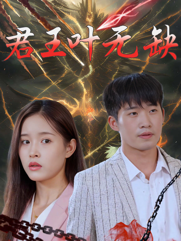 君王叶无缺