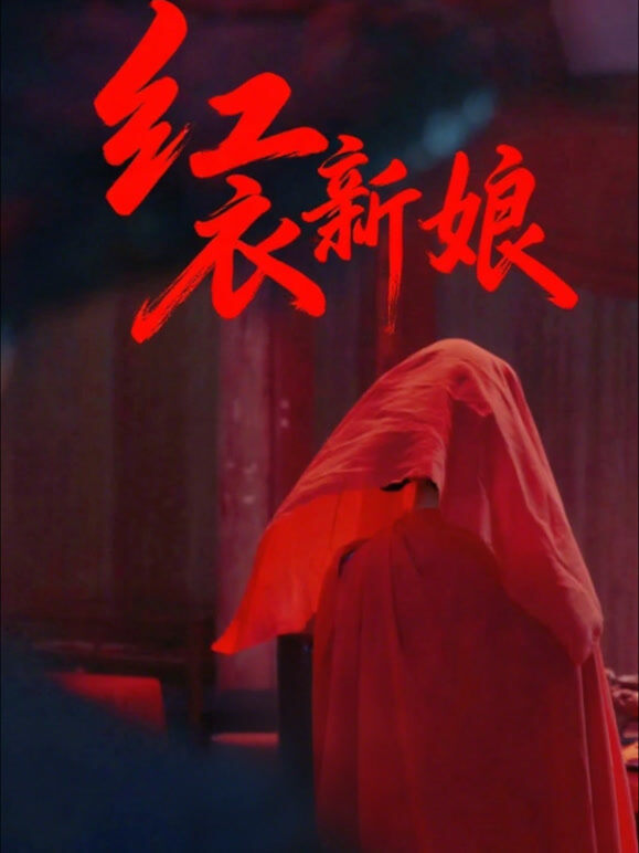 红衣新娘