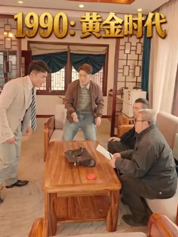 1990：黄金时代短剧海报