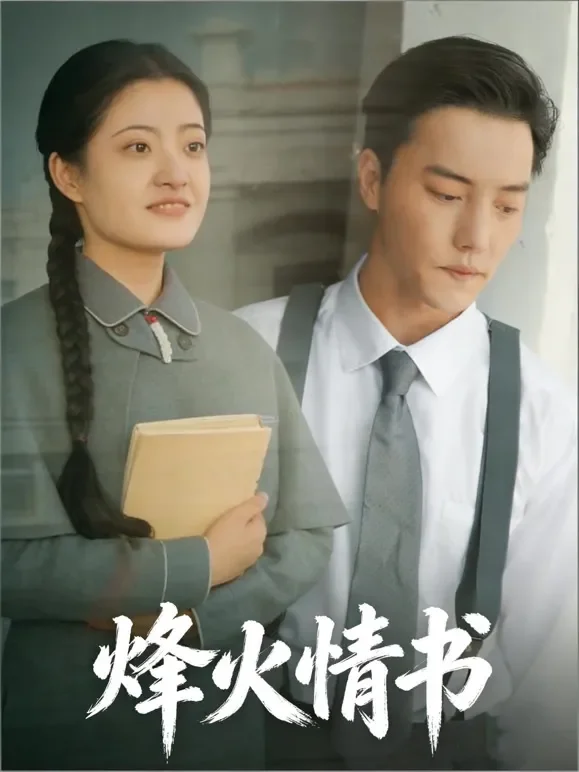 烽火情书短剧海报