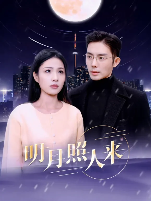 明月照人来短剧海报