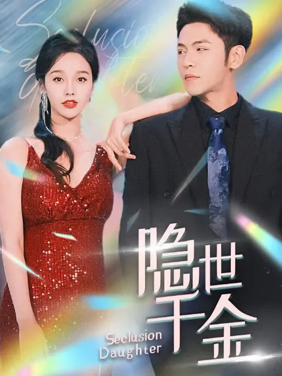 隐世千金短剧海报