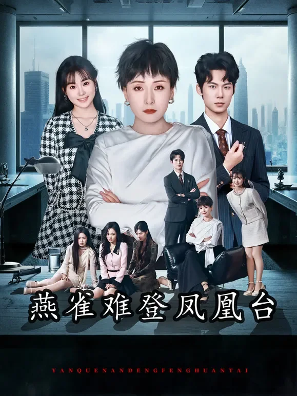 燕雀难登凤凰台短剧海报