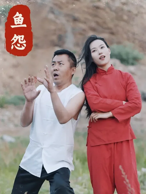 鱼怨短剧海报