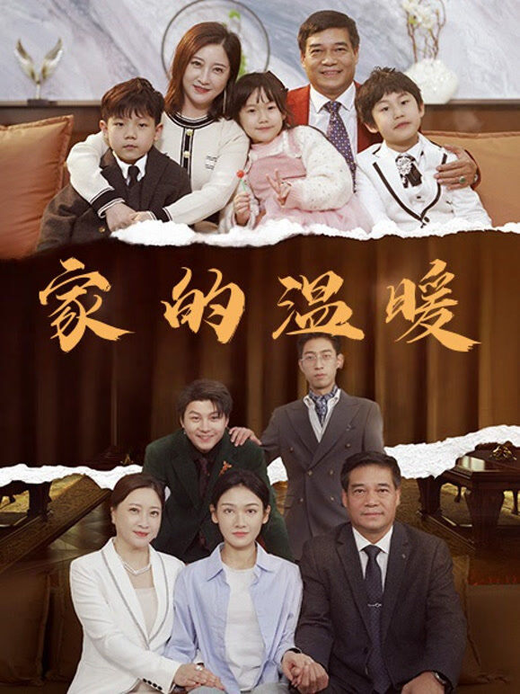 家的温暖