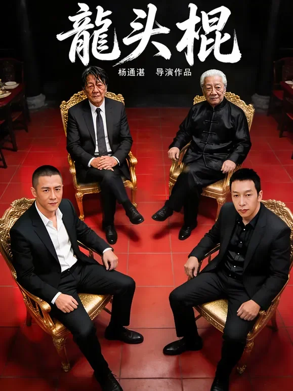 龍头棍短剧海报