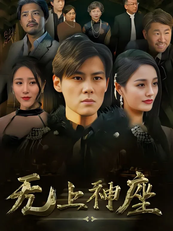无上神座短剧海报