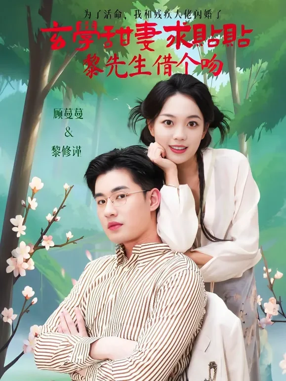 玄学甜妻求贴贴，黎先生，借个吻短剧海报
