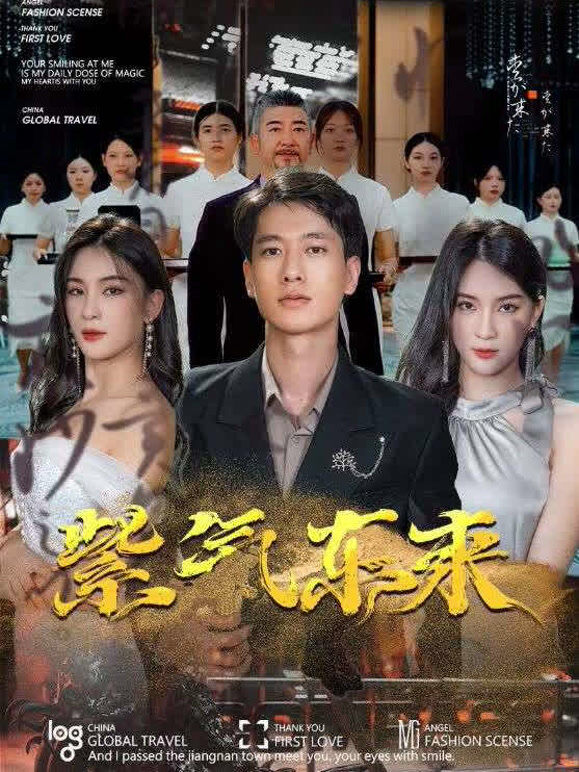 紫气东来