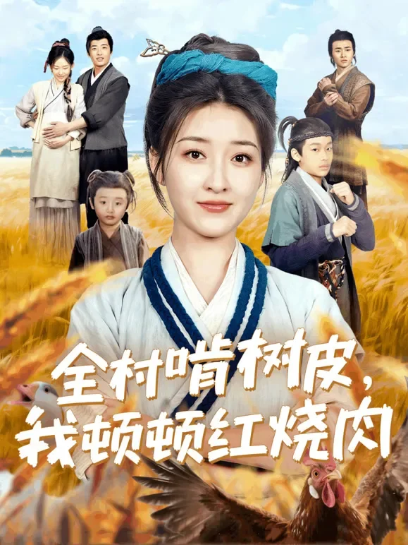 全村啃树皮，我顿顿红烧肉短剧海报