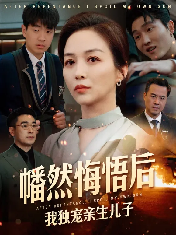 幡然悔悟后，我独宠亲生儿子短剧海报