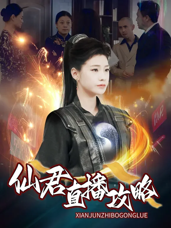 《仙君直播攻略》短剧海报