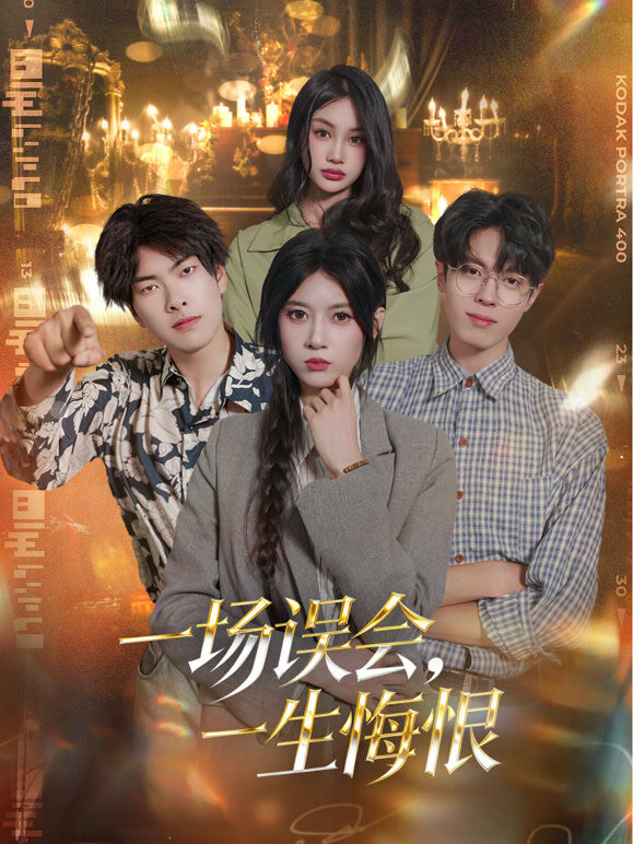 一场误会，一生悔恨
