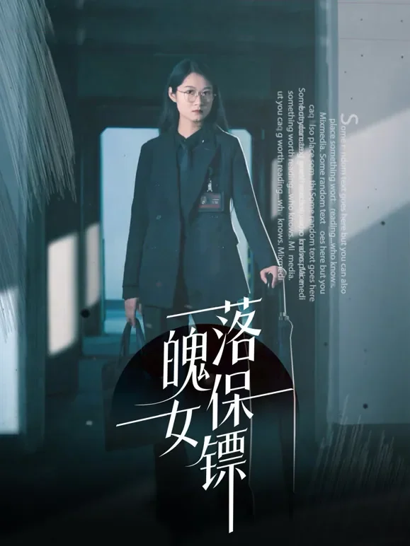 落魄女保镖短剧海报