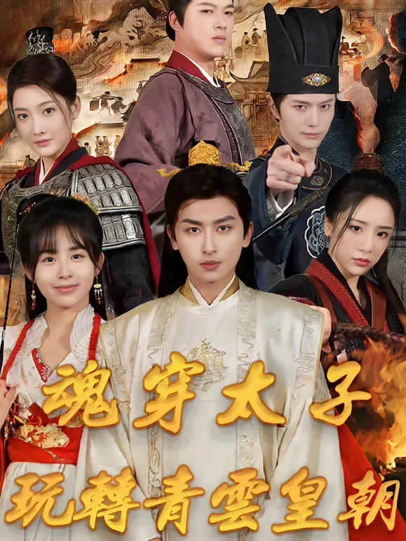 魂穿太子玩转青云皇朝短剧海报