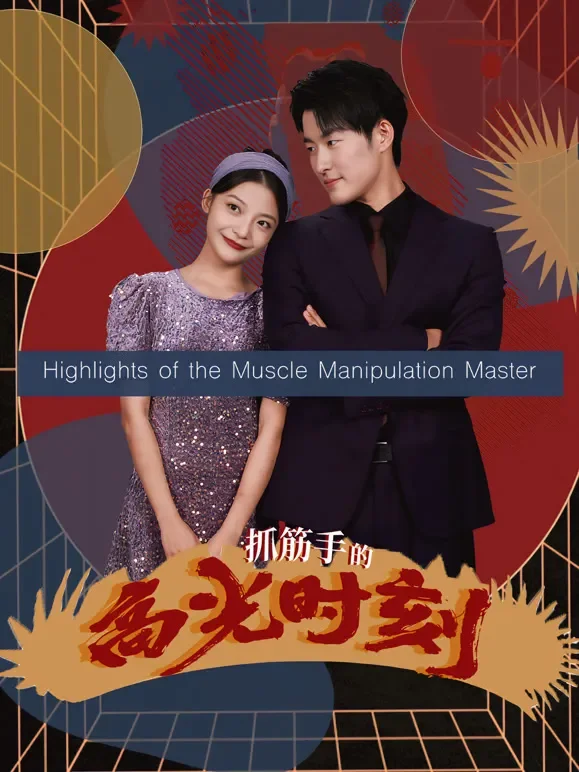 抓筋手的高光时刻短剧海报