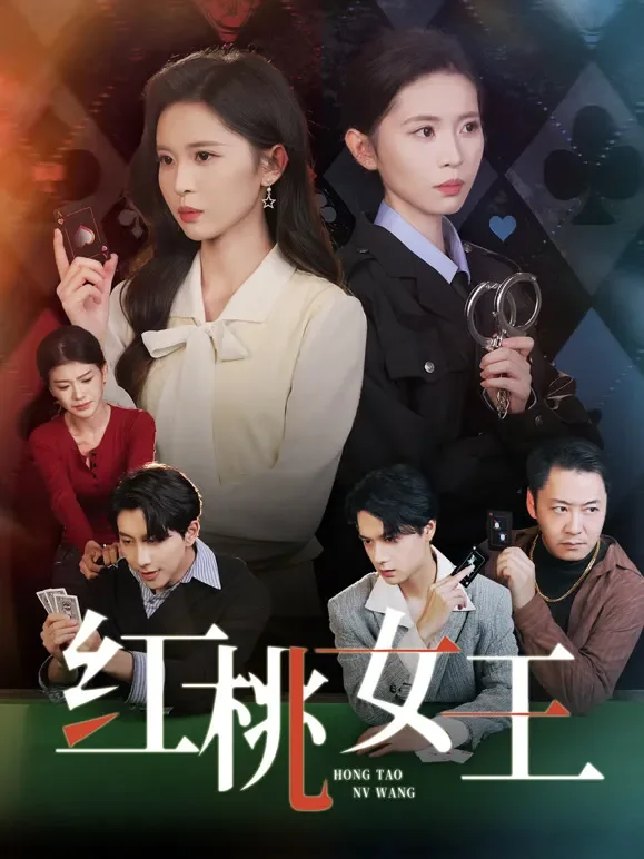 红桃女王短剧海报