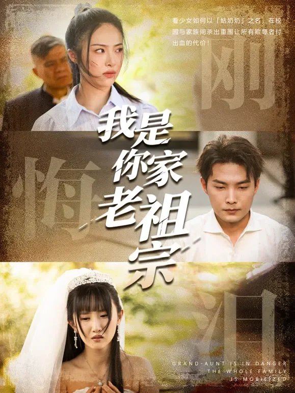 我是你家老祖宗短剧海报